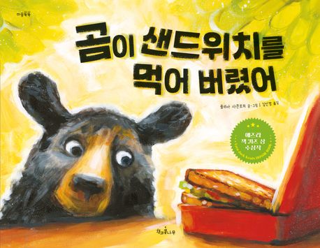 곰이 샌드위치를 먹어 버렸어