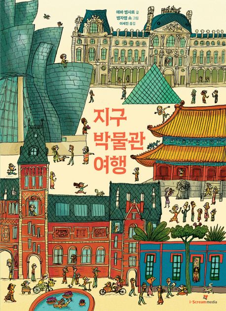 지구 박물관 여행