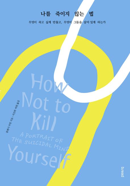 나를 죽이지 않는 법 : 무엇이 죽고 싶게 만들고, 무엇이 그들을 살아 있게 하는가