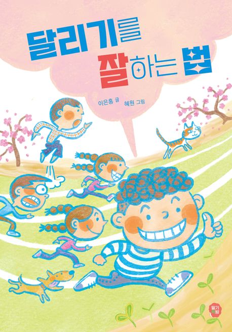 달리기를 잘하는 법