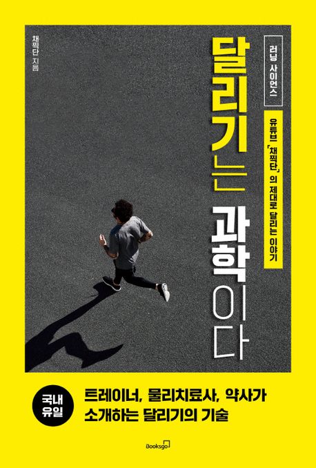 달리기는 과학이다 : 유튜브 「채찍단」의 제대로 달리는 이야기