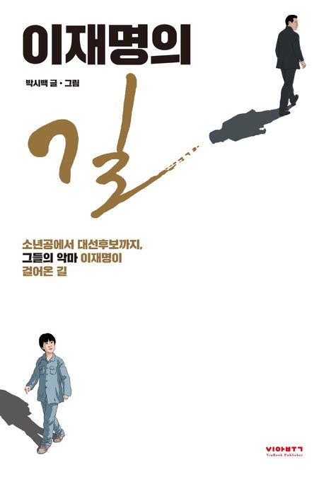 이재명의 길 : 소년공에서 대선 후보까지, 그들의 악마 이재명이 걸어온 길