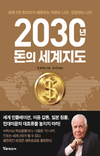 2030년 돈의 세계지도 [전자자료]