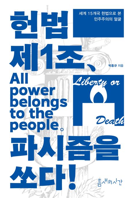헌법 제1조, 파시즘을 쏘다! : 세계 15개국 헌법으로 본 민주주의의 얼굴