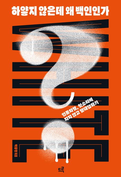 하얗지 않은데 왜 백인인가 : 인종차별, 헛소리에 지지 않고 말대답하기