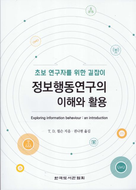 정보행동연구의 이해와 활용 : 초보 연구자를 위한 길잡이