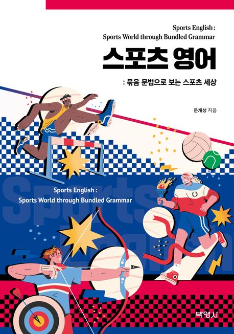 스포츠 영어 : 묶음 문법으로 보는 스포츠 세상 = Sports English : sports world through bundled grammar