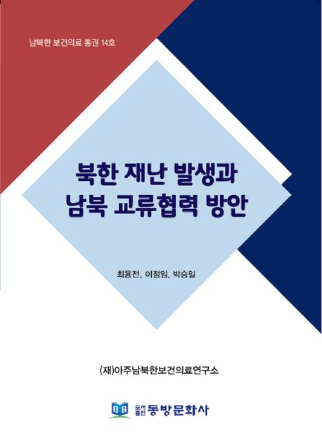 북한 재난 발생과 남북 교류협력 방안
