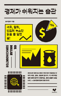 경제가 쉬워지는 습관 [전자자료] : 석유, 달러, 반도체 뉴스만 읽을 줄 알면 끝!