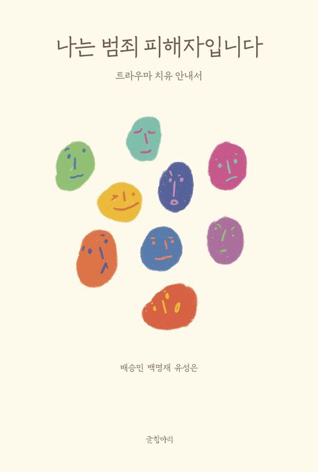 나는 범죄 피해자입니다 : 트라우마 치유 안내서