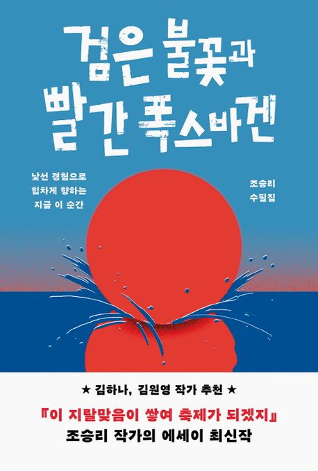 검은 불꽃과 빨간 폭스바겐 : 낯선 경험으로 힘차게 향하는 지금 이 순간 : 조승리 수필집