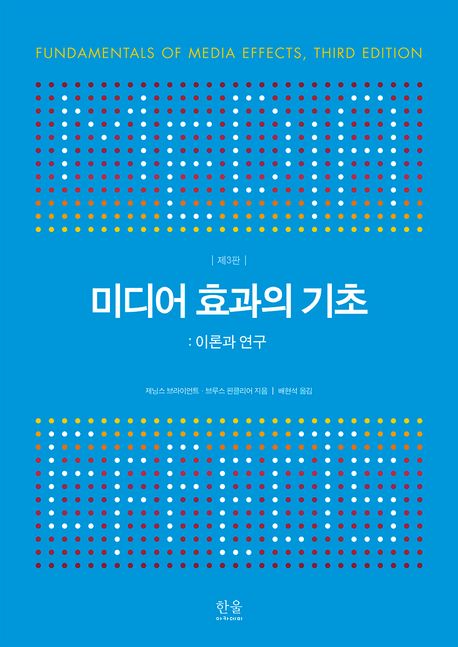 미디어 효과의 기초 : 이론과 연구