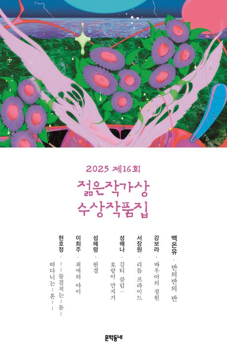 (2025 제16회) 젊은작가상 수상작품집 : 문학동네 젊은작가상 수상작품집