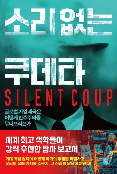 소리 없는 쿠데타 : 글로벌 기업 제국은 어떻게 민주주의를 무너뜨리는가