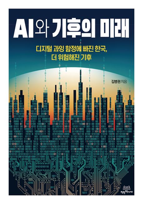 AI와 기후의 미래 : 디지털 과잉 함정에 빠진 한국, 더 위험해진 기후