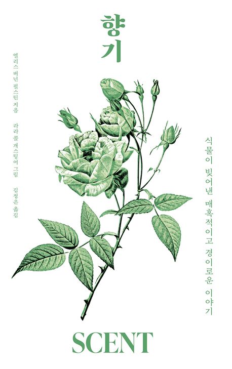 향기 : 식물이 빚어낸 매혹적이고 경이로운 이야기