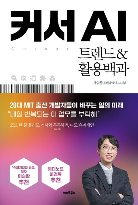 커서 AI = Cursor AI : 트렌드&활용백과