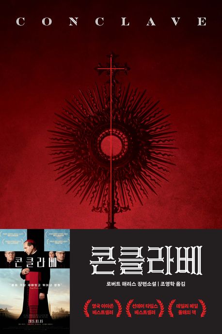 콘클라베 : 로버트 해리스 장편소설 : 영화특별판