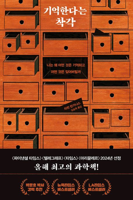 기억한다는 착각 : 나는 왜 어떤 것은 기억하고 어떤 것은 잊어버릴까