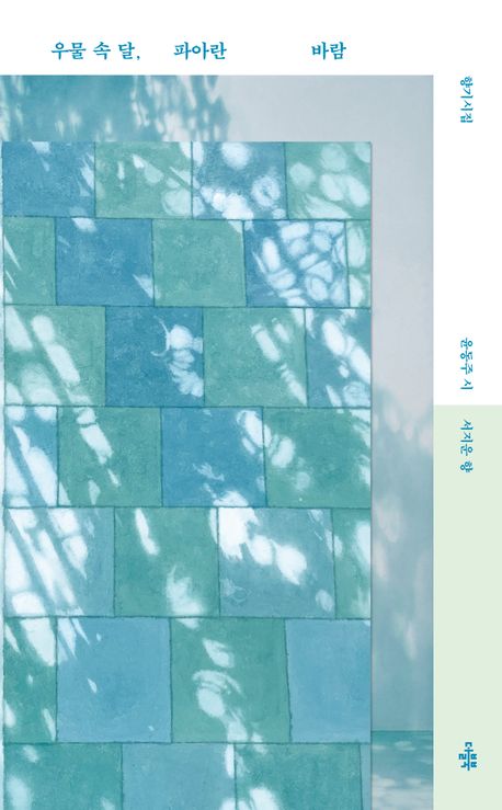 우물 속 달, 파아란 바람 : 윤동주 향기시집