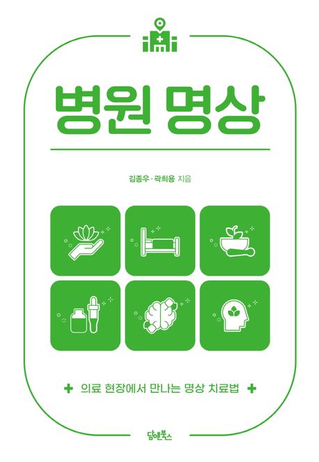 병원 명상 : 의료 현장에서 만나는 명상 치료법