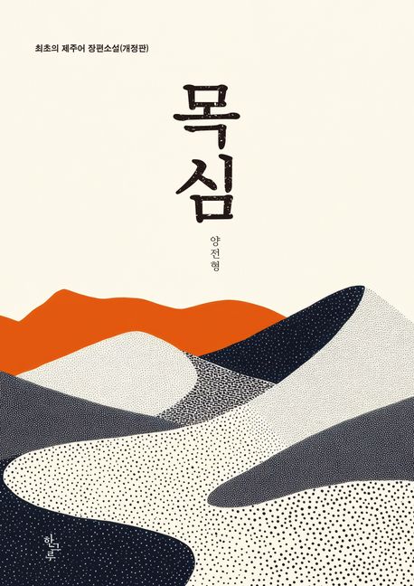 목심 : 최초의 제주어 장편소설