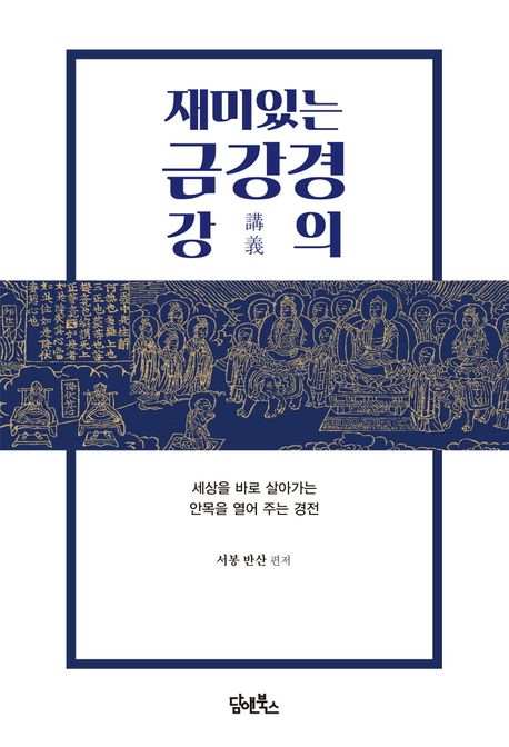 (재미있는) 금강경 강의 : 세상을 바로 살아가는 안목을 열어 주는 경전