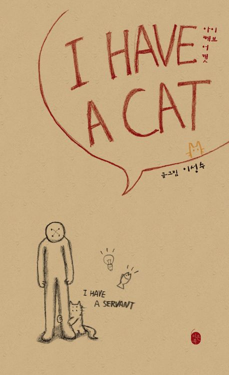 아이 해브 어 캣 = I have a cat