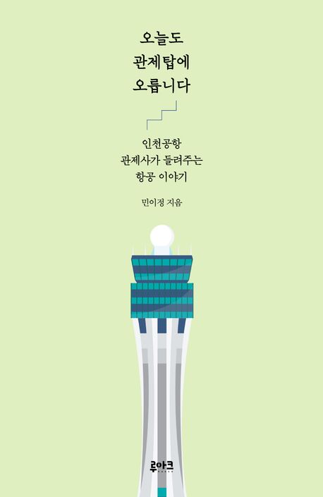 오늘도 관제탑에 오릅니다 : 인천공항 관제사가 들려주는 항공 이야기