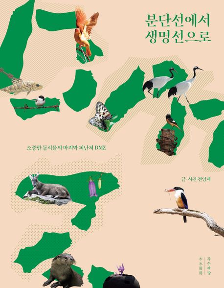분단선에서 생명선으로 : 소중한 동식물의 마지막 피난처 DMZ