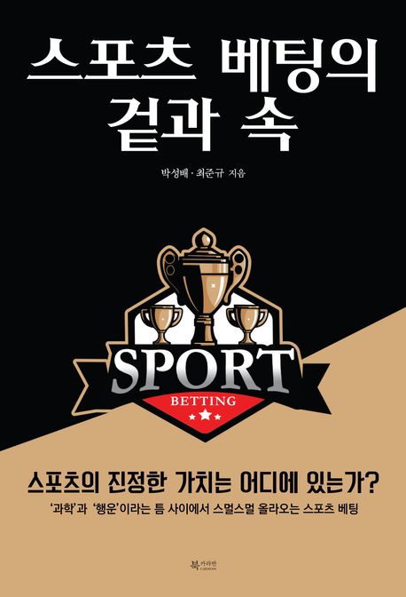 스포츠 베팅(sport betting)의 겉과 속