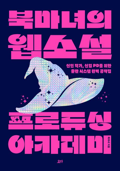 북마녀의 웹소설 프로듀싱 아카데미 : 신인 작가, 신입 PD를 위한 출판 시스템 완벽 공략집