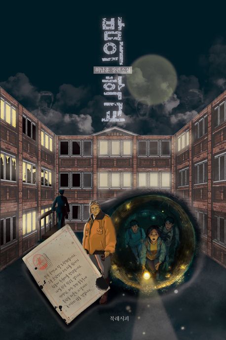 밤의 학교 : 허남훈 장편소설