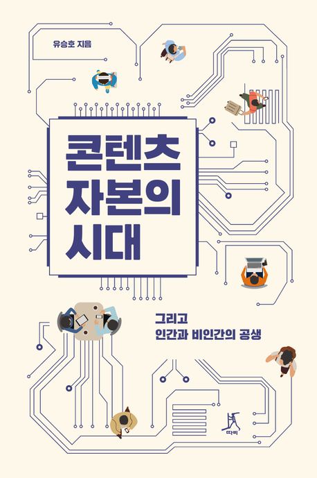 콘텐츠자본의 시대 : 그리고 인간과 비인간의 공생