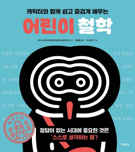 (캐릭터와 함께 쉽고 즐겁게 배우는) 어린이 철학