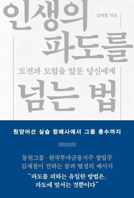 인생의 파도를 넘는 법 : 도전과 모험을 앞둔 당신에게
