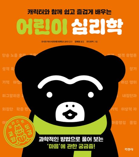 (캐릭터와 함께 쉽고 즐겁게 배우는) 어린이 심리학