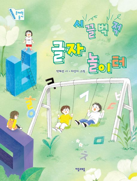 시끌벅적 글자 놀이터