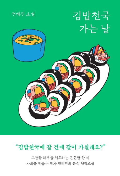 김밥천국 가는 날 : 전혜진 소설
