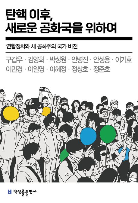 탄핵 이후, 새로운 공화국을 위하여 : 연합정치와 새 공화주의 국가 비전