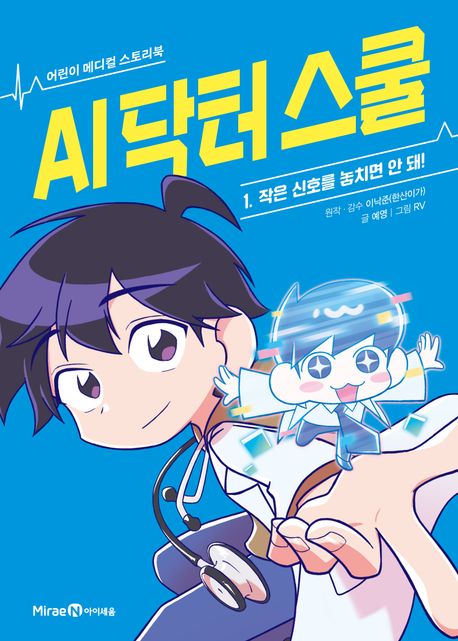 AI 닥터 스쿨 : 어린이 메디컬 스토리북. 1-2