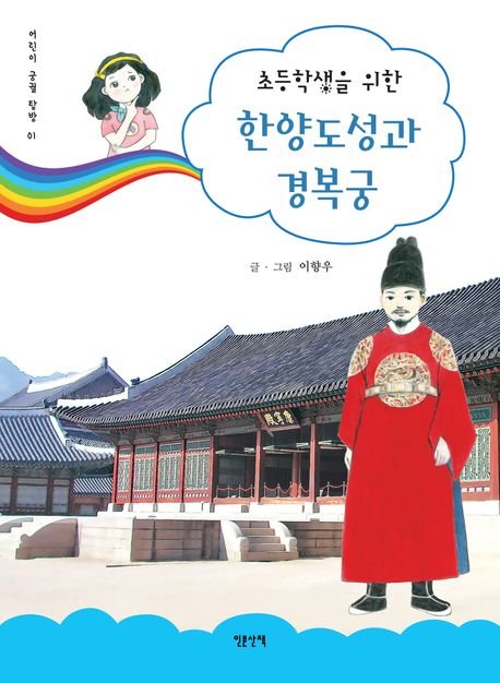 (초등학생을 위한) 한양도성과 경복궁