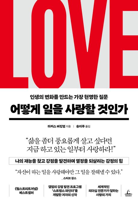 어떻게 일을 사랑할 것인가 : 인생의 변화를 만드는 가장 현명한 질문