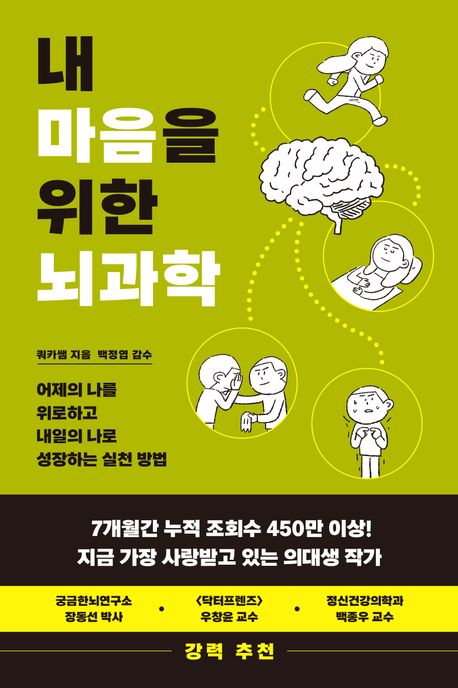 내 마음을 위한 뇌과학 = Brain & mind : 어제의 나를 위로하고 내일의 나로 성장하는 실천 방법