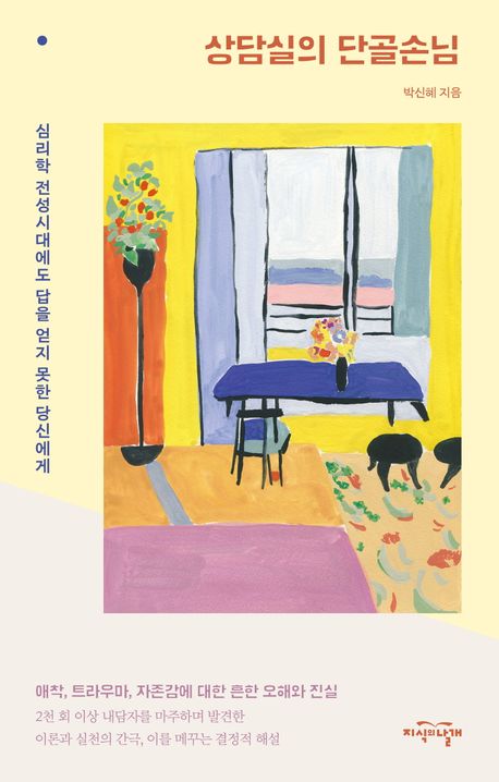 상담실의 단골손님 : 심리학 전성시대에도 답을 얻지 못한 당신에게