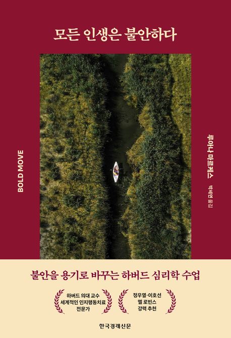 모든 인생은 불안하다 : 불안을 용기로 바꾸는 하버드 심리학 수업