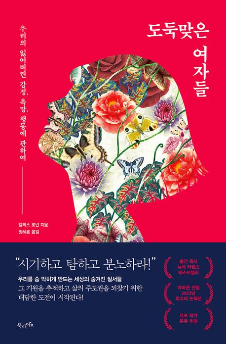 도둑맞은 여자들 : 우리의 잃어버린 감정, 욕망, 행동에 관하여