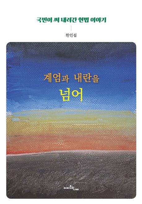 계엄과 내란을 넘어 : 국민이 써 내려간 헌법 이야기