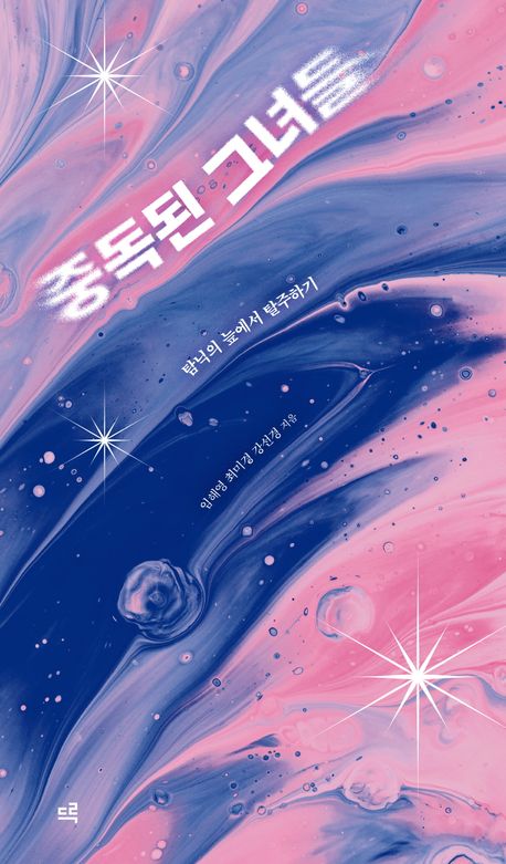 중독된 그녀들 : 탐닉의 늪에서 탈주하기