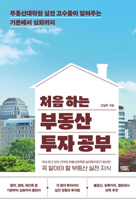 (처음 하는) 부동산 투자 공부 : 부동산대학원 실전 고수들이 알려주는 기본에서 심화까지